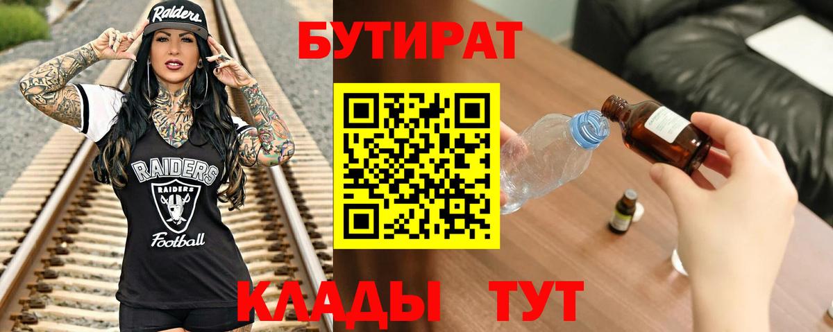 БУТИРАТ  Вход с VPN  Нефтеюганск  БУТИРАТ бутик 