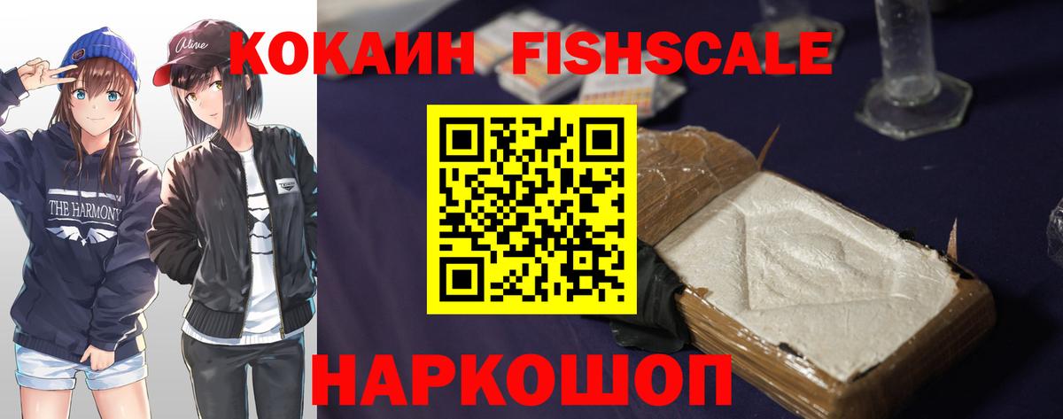 КОКАИН Fish Scale Нефтеюганск