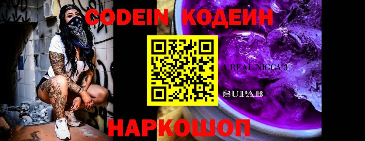 Нефтеюганск  Codein Purple Drank  Вход с VPN 